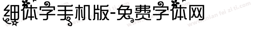 细体字手机版字体转换