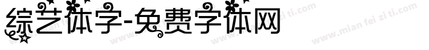 综艺体字字体转换