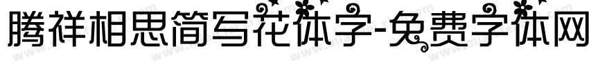 腾祥相思简写花体字字体转换