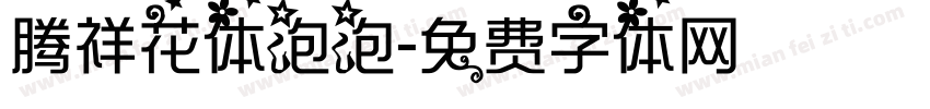 腾祥花体泡泡字体转换