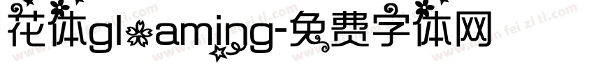 花体gloaming字体转换