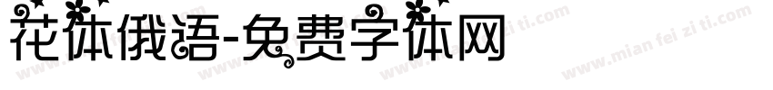 花体俄语字体转换