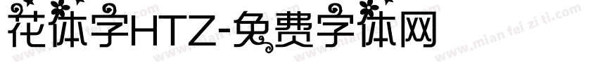 花体字HTZ字体转换