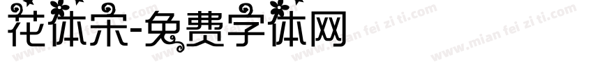 花体宋字体转换