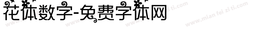 花体数字字体转换