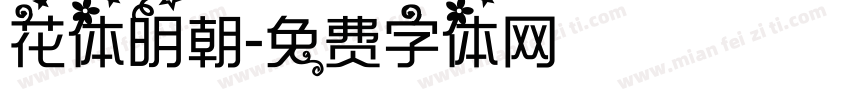 花体明朝字体转换