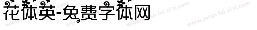 花体英字体转换