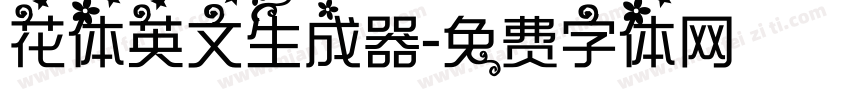花体英文生成器字体转换