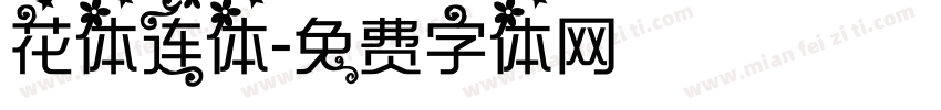 花体连体字体转换