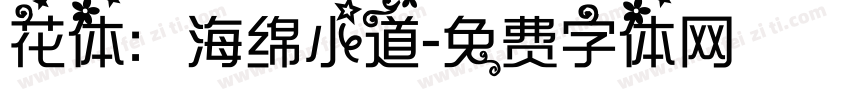 花体：海绵小道字体转换