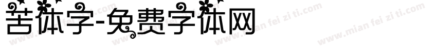 苦体字字体转换