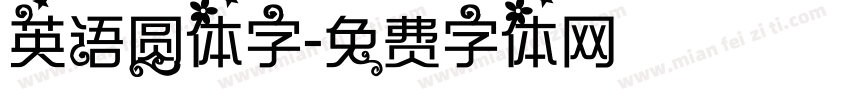 英语圆体字字体转换