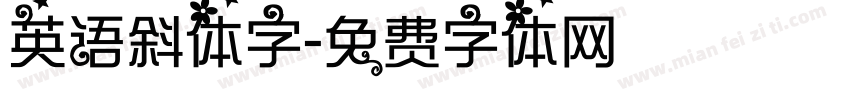 英语斜体字字体转换