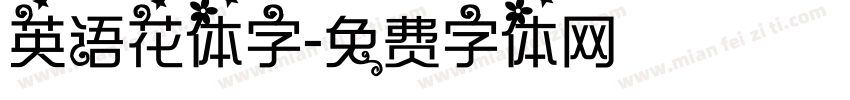 英语花体字字体转换