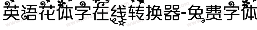 英语花体字在线转换器字体转换