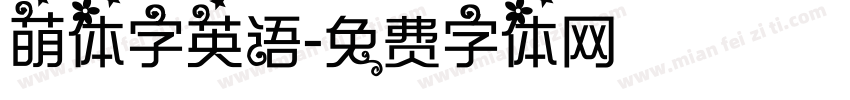 萌体字英语字体转换
