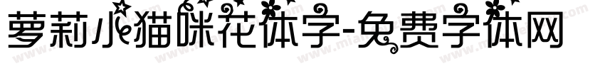萝莉小猫咪花体字字体转换