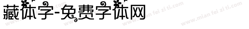 藏体字字体转换