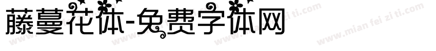 藤蔓花体字体转换