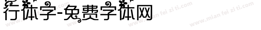 行体字字体转换