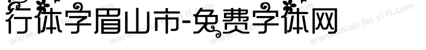 行体字眉山市字体转换