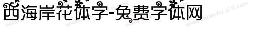 西海岸花体字字体转换