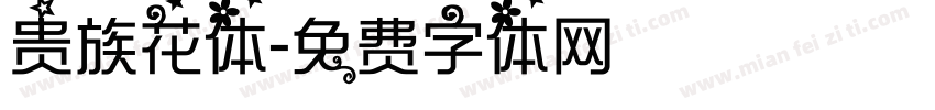 贵族花体字体转换