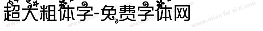 超大粗体字字体转换