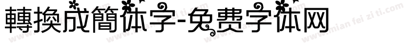 轉換成簡体字字体转换