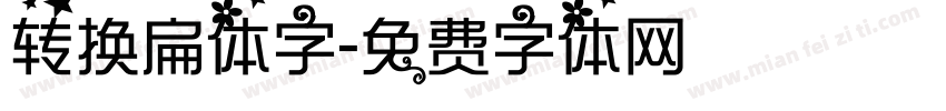 转换扁体字字体转换