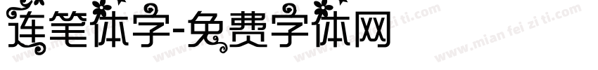 连笔体字字体转换
