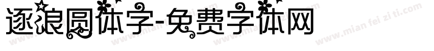 逐浪圆体字字体转换