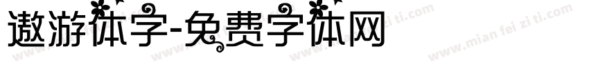 遨游体字字体转换