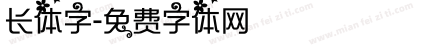 长体字字体转换