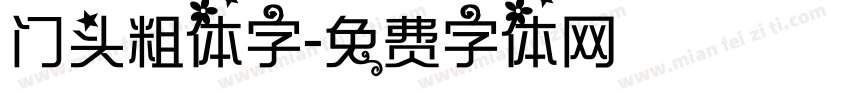 门头粗体字字体转换