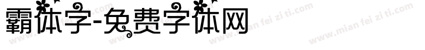 霸体字字体转换