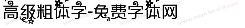 高级粗体字字体转换