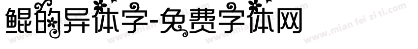 鲲的异体字字体转换