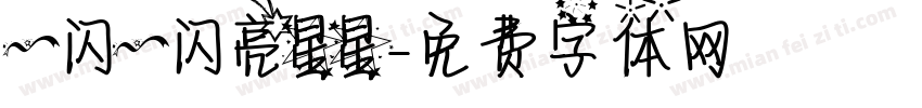 一闪一闪亮星星字体转换