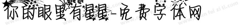 你的眼里有星星字体转换