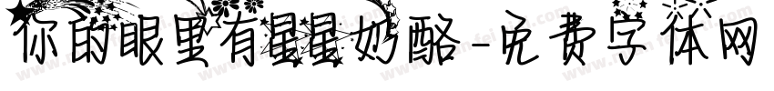你的眼里有星星奶酪字体转换