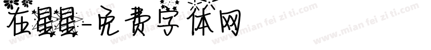 在星星字体转换