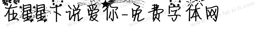 在星星下说爱你字体转换