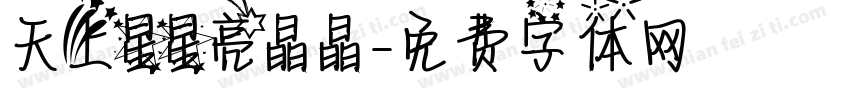 天上星星亮晶晶字体转换