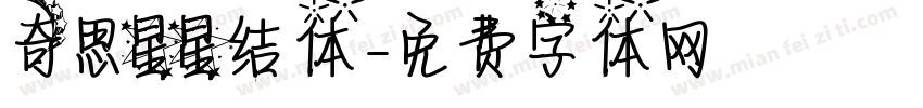 奇思星星结体字体转换