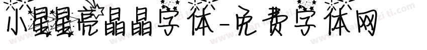 小星星亮晶晶字体字体转换