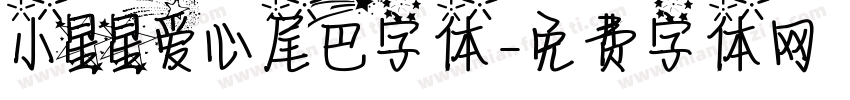 小星星爱心尾巴字体字体转换