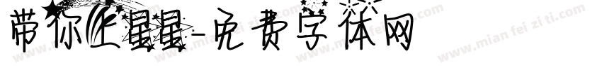 带你上星星字体转换