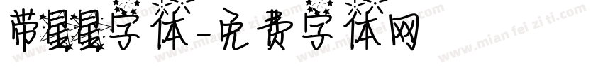 带星星字体字体转换