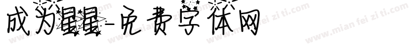 成为星星字体转换